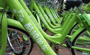 深圳交委喊話酷騎單車：限期領(lǐng)回所屬車輛，逾期將依法處置