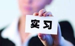 中青報(bào)評(píng)“付費(fèi)內(nèi)推實(shí)習(xí)崗位”成金融行業(yè)潛規(guī)則：不該成常態(tài)