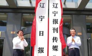 遼寧事業(yè)單位改革：遼寧報(bào)刊傳媒集團(tuán)（遼寧日?qǐng)?bào)社）掛牌成立
