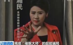 只要一個(gè)眼神就能治百病？ 揭底“催眠大師”的超能騙局