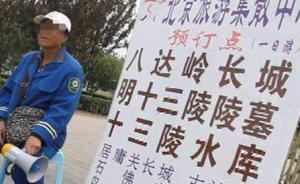 親歷北京一日游：不讓睡覺、說十三陵不吉利都為賣貔貅