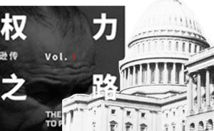 野心勃勃的国会大厦，野蛮成长的政治学徒（连载7）