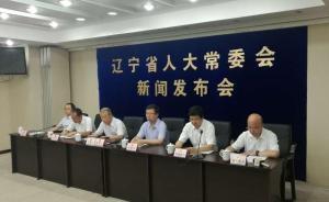 辽宁省人大：将对省直公益性事业单位组建情况开展专题调研