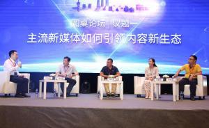 內(nèi)容新生態(tài)，平臺新勢力——2018外灘新媒體峰會舉行