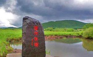 河北：從7月至今年年底，全省集中聯(lián)合開展自然保護(hù)地大檢查