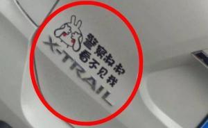 越野车车身贴“警察叔叔看不见我” ，警方核查发现确系赃车