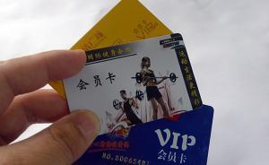 上海在全國(guó)率先對(duì)單用途預(yù)付卡進(jìn)行地方立法，明年正式實(shí)施