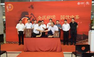 中茶公司攜手新華傳媒，開啟茶與書香戰(zhàn)略合作新時代
