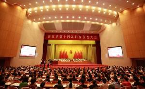 王文娟當(dāng)選浙江省婦聯(lián)主席