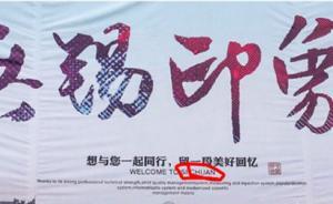 江蘇無錫宣傳海報備注英文“歡迎來四川”，官方：盡快修改