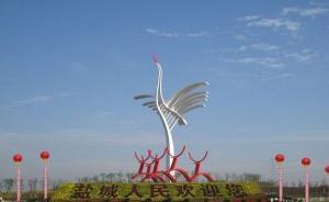 江苏盐城开市委全会谋划新一轮发展：确立“两海两绿”新路径