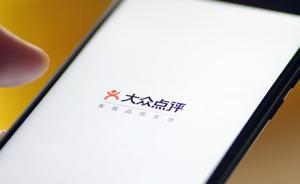 大众点评网道歉：出现大量未授权转载小红书内容，已清理下线