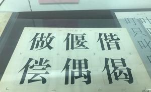 宋體、黑體、楷體等字體如何誕生？看“活字”的前世今生