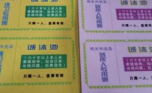 澡堂老板印2萬(wàn)張票,送環(huán)衛(wèi)工和殘疾人