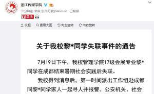 浙傳通報(bào)“大一女生暑期社會實(shí)踐后失聯(lián)”：經(jīng)警方確認(rèn)已離世