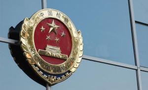 检察日报刊文：以深化改革为动力推进检察事业创新发展