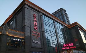 賣了超市再賣百貨，韓國(guó)樂(lè)天正全面撤出中國(guó)市場(chǎng)