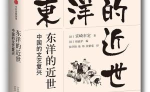 礪波護(hù)解說宮崎市定《東洋的近世》