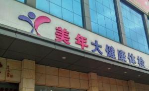 美年大健康遭離職員工爆料“用冒牌醫(yī)生”，回應(yīng)稱遭遇黑公關(guān)