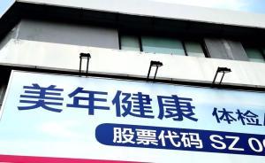 美年大健康被曝?zé)o證人員冒名醫(yī)師，回應(yīng)：遭遇黑公關(guān)，已報(bào)案