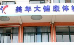 美年大健康再澄清：廣州美年所有醫(yī)護(hù)均持專業(yè)資格證及執(zhí)業(yè)證