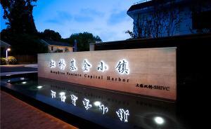 上海首個基金小鎮(zhèn)虹橋揭牌：首批意向入駐基金規(guī)模逾500億