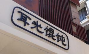 一公司搶注“耳光餛飩”商標(biāo)還招商設(shè)“官網(wǎng)”：就為網(wǎng)紅效應(yīng)