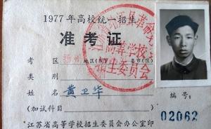 南大教授④｜黃衛(wèi)華：現(xiàn)在大學(xué)是平民教育，以前是精英教育