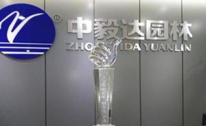 中毅達(dá)兩前員工逾期未繳罰沒(méi)款成嚴(yán)重失信人，被限乘火車(chē)民航