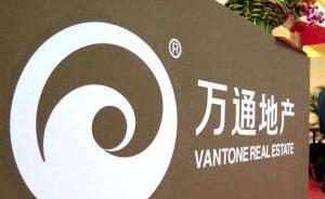 上證所問(wèn)詢?nèi)f通地產(chǎn)：是否擬轉(zhuǎn)型鋰電池行業(yè)，剝離地產(chǎn)業(yè)務(wù)