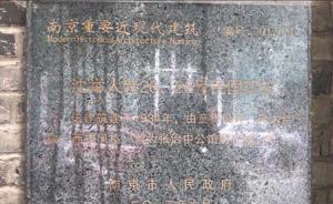 南京“張治中公館”被指名不符實(shí)，南京文物部門：提法不準(zhǔn)確