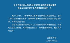 西南石油大學(xué)4名遇難師生遺體全部移至殯儀館，家屬已抵達(dá)