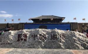 运营方回应“纣王妲己代言周文化景区”：系误解，已删除视频