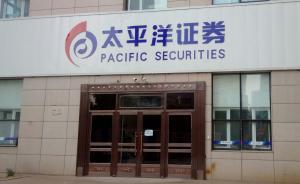 太平洋證券自曝卷入逾15億元訴訟，多筆股票質押交易踩雷