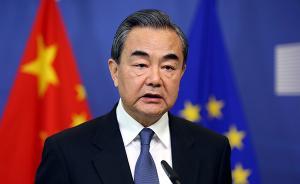 王毅：在堅(jiān)定支持多邊主義方面，中歐站在一起