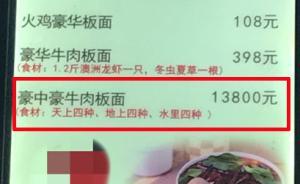 石家莊“天價(jià)板面”13800元一碗，老板：半年已售出4碗