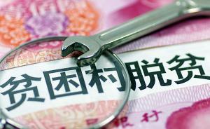 44起扶貧腐敗和作風(fēng)問(wèn)題被通報(bào)，扶貧"奶酪"休動(dòng)！