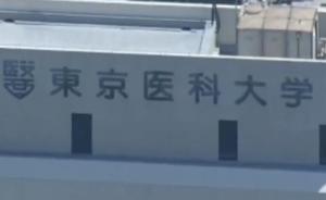 东京医科大学被指篡改成绩限制女生录取，市民指责：倒行逆施