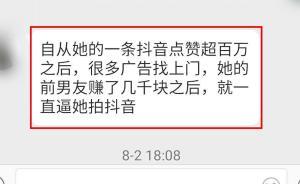 遇害抖音網(wǎng)紅親屬：前任逼其拍視頻掙錢