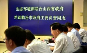 环境监测数据造假，山西临汾市政府主要负责人再被环境部约谈