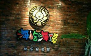 “杜海濤餐廳”回應(yīng)7人就餐后腹瀉：顧客非碰瓷，已配合抽檢