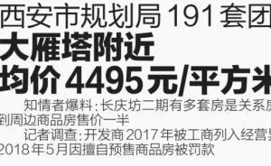 西安纪委监委回应“规划局半价团购191套房”：成立调查组