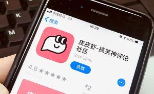 內(nèi)涵段子被指借殼重生，今日頭條回應(yīng)：“皮皮蝦”是新產(chǎn)品