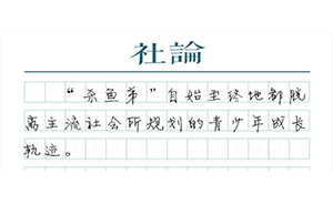 【社论】“杀鱼弟”：随迁子女融入城市之痛