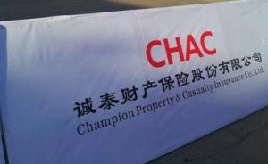 紫光集團28億元入股誠泰財險：持股33%，位列第一大股東