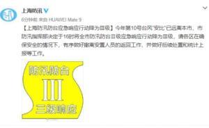 臺(tái)風(fēng)“安比”已遠(yuǎn)離，上海防汛防臺(tái)應(yīng)急響應(yīng)行動(dòng)降為Ⅲ級(jí)