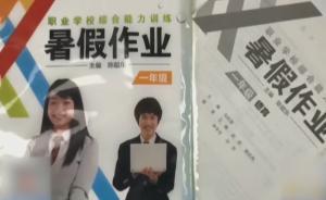 暑假作業(yè)現(xiàn)低俗內(nèi)容，出版社回應(yīng)將追查