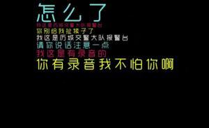 男子不滿車貼罰單，打報(bào)警電話辱罵民警