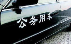 人民日報(bào)評公車標(biāo)識(shí)工作全面鋪開：用公開凝聚改革力量