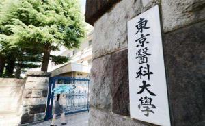 日本东京医科大学篡改女考生分数，逾六成女医生称“理解”